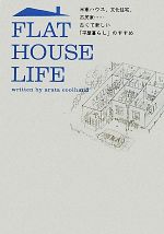 【中古】 FLAT　HOUSE　LIFE 米軍ハウス、文化住宅、古民家…古くて新しい「平屋暮らし」のすすめ MARBLE　BOOKS／アラタ・クールハンド【著】