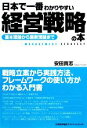 【中古】 日本で一番わかりやすい経営戦略の本 基本理