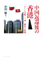 【中古】 中国返還後の香港 「小さな冷戦」と一国二制度の展開／倉田徹【著】