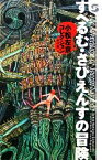 【中古】 すぺるむ・さぴえんすの冒険 小松左京コレクション ボクラノSF04／小松左京【著】，杉山実【画】