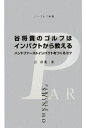 【中古】 谷将貴のゴルフはインパクトから教える ハンドファーストインパクトをつくるコツ パーゴルフ新書／谷将貴【著】