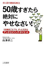 【中古】 50歳すぎたら絶対にやせな