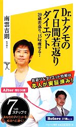 【中古】 Dr．ナグモの7日間若返りダイエット 20歳若返り、15kg痩せる！ SB新書／南雲吉則【著】