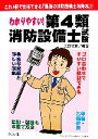 【中古】 わかりやすい!第4類消防設備士試験/工藤政孝【編著】
