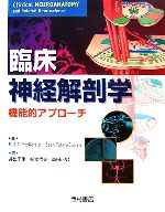 楽天市場】臨床 神経 解剖の通販
