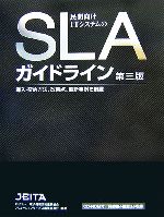 【中古】 民間向けITシステムのSLAガイドライン 導入・契約方法、改善点、最新事例を網羅／電子情報技術産業協会(著者),ソリューションサービス事業委員会(著者)