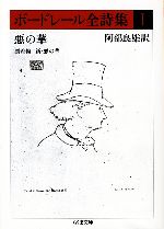 【中古】 ボードレール全詩集(1) 悪の華、漂着物、新・悪の華 ちくま文庫/シャルルボードレール【著】,阿部良雄【訳】
