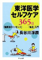 【中古】 東洋医学セルフケア365日 健康法のエッセンス　「気道」入門 ちくま文庫／長谷川淨じゅん【著】