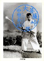 【中古】 大菩薩峠(12) ちくま文庫／中里介山【著】