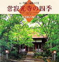【中古】 常寂光寺の四季 水野克比古写真集 京・古社寺巡礼11/水野克比古【著】