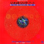 【中古】 ジオメトリック・アート 幾何学の宇宙教室 神戸芸術工科大学レクチャーシリーズ/カスパーシュワーベ,石黒敦彦【著】,土肥博至【監修】,杉浦康平【アートディレクション】