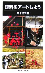 【中古】 理科をアートしよう 岩波ジュニア新書／高木隆司【著】