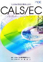【中古】 公共事業受発注者のためのCALS/ECガイドブック/日本建設情報総合センター【編】