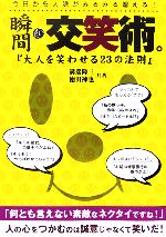 【中古】 瞬間・交笑術。 『大人を笑わせる23の法則』／溝端