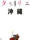 【中古】 タビリエ 沖縄/JTBパブリッシング