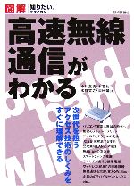【中古】 図解 高速無線通信がわかる 図解 知りたい!テクノロジー/小川夏樹,木暮祐一,水野寛之,岡田靖【著】