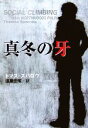 【中古】 真冬の牙 扶桑社ミステリー/トマススパロウ【著】,遠藤宏昭【訳】