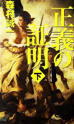 【中古】 正義の証明(下) 幻冬舎ノベルス幻冬舎推理叢書/森村誠一【著】