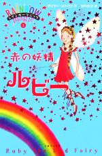 デイジーメドウズ【作】，田内志文【訳】販売会社/発売会社：ゴマブックス発売年月日：2006/09/10JAN：9784777104536