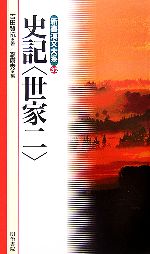 【中古】 史記　世家(2) 新書漢文大系32／吉田賢抗【著】，瀧康秀【編】