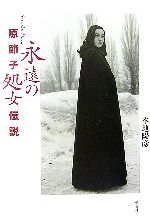 【中古】 原節子「永遠の処女」伝説／本地陽彦【著】