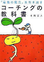 【中古】 「最高の能力」を引き出すコーチングの教科書／本間正人【著】