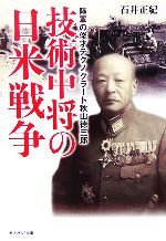 【中古】 技術中将の日米戦争 陸軍の俊才テクノクラート秋山徳三郎 光人社NF文庫／石井正紀【著】