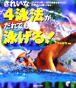【中古】 きれいな4泳法がだれでも泳げる! クセのない美しい泳ぎ方を身に付ければ、水泳はもっと楽しくなる 実用BEST BOOKS/下山好充【監修】 【中古】afb