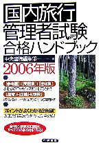 【中古】 国内旅行管理者試験合格ハンドブック 2006年版 ／中央書院編集部【編】