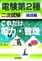 【中古】 これだけ電力・管理　論説編　電験第2種二次試験 これだけシリーズ／梶川拓也，平野大悟【著】