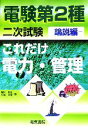 【中古】 これだけ電力・管理 論説編 電験第2種二次試験 これだけシリーズ/梶川拓也,平野大悟【著】