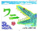 【中古】 ワニ 桂三枝の落語絵本シリーズ5／桂三枝【文】，黒田征太郎【絵】 【中古】afb