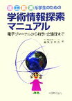 【中古】 理・工・医・薬系学生のための学術情報探索マニュアル 電子ジャーナルから特許・会議録まで／学術情報探索マニュアル編集委員会【編】