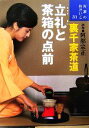 【中古】 裏千家茶道 立礼と茶箱の点前 お茶のおけいこ31／阿部宗正【指導】