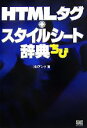 【中古】 HTMLタグ+スタイルシート辞典ちび/アンク【著】