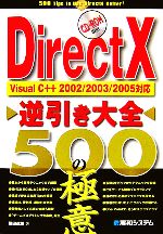 【中古】 DirectX逆引き大全500の極意 Visual　C＋＋2002／2003／2005対応／鎌田茂雄【著】