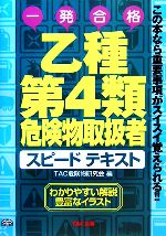 TAC危険物研究会【編】販売会社/発売会社：TAC出版/TAC出版発売年月日：2006/03/30JAN：9784813215639