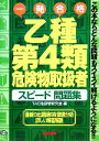 【中古】 乙種第4類危険物取扱者スピード問題集 この本ならどんな問題もスイスイ解けるようになる!!/TAC危険物研究会【編】