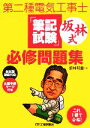 【中古】 第二種電気工事士「筆記試験」坂林式必修問題集 これ1冊で合格!/坂林和重【著】