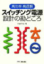 【中古】 高効率 高信頼スイッチング電源設計の勘どころ／佐藤守男【著】