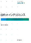 【中古】 岩波講座　ロボット学(4) ロボットインテリジェンス／浅田稔，國吉康夫【著】