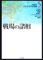 【中古】 岩波講座　アジア・太平洋戦争(5) 戦場の諸相／倉沢愛子，杉原達，成田龍一，テッサモーリス‐スズキ，油井大三郎，吉田裕【編集委員】