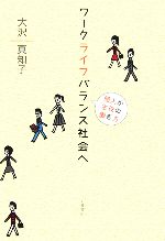 【中古】 ワークライフバランス社会へ 個人が主役の働き方／大沢真知子【著】