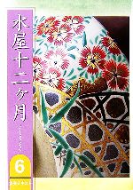 【中古】 水屋十二ヶ月(6) 淡交テキスト6／淡交社編集局【編】