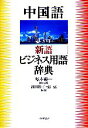 【中古】 中国語　新語ビジネス用語辞典／塚本慶一【編集主幹】，高田裕子，張弘【編著】