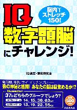 【中古】 脳内ストレッチ150！IQ数字