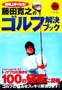 【中古】 絶対上手くなる！藤田寛之のゴルフ解決ブック／藤田寛之【著】