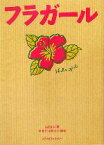 【中古】 フラガール／白石まみ【著】，李相日，羽原大介【脚本】