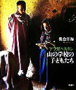 【中古】 アフガニスタン 山の学校の子どもたち/長倉洋海【著】