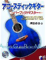 【中古】 アコースティックギター　パーフェクトマスター 実用BEST　BOOKS／澤田卓也【著】